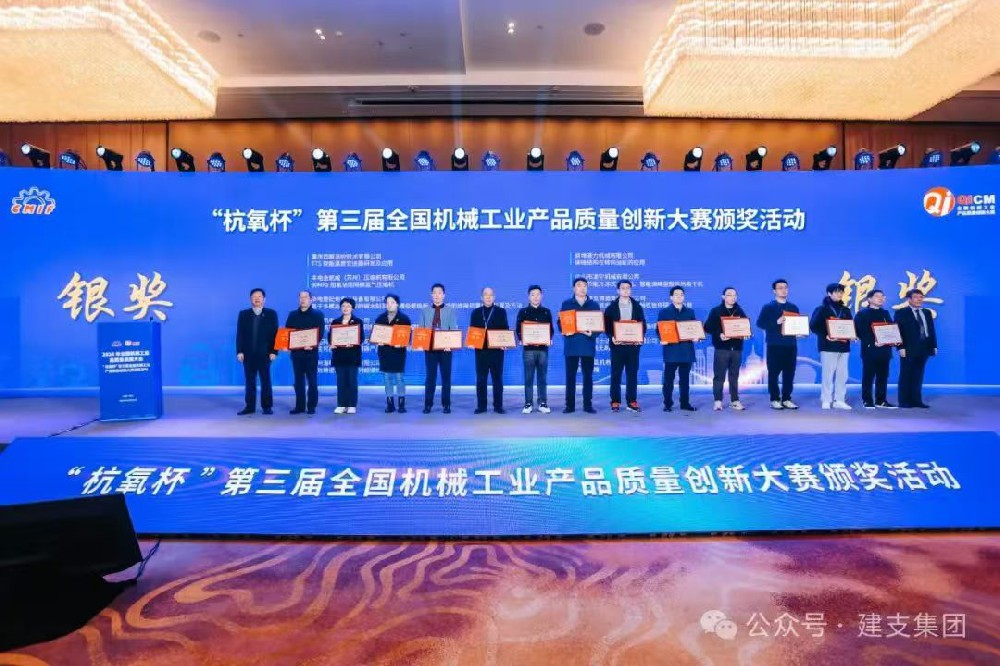 建支集團(tuán)申報(bào)的項(xiàng)目榮獲“杭氧杯”第三屆全國(guó)機(jī)械工業(yè)產(chǎn)品質(zhì)量創(chuàng)新大賽銀獎(jiǎng)！